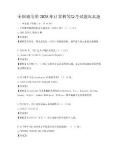全國通用的2025年計算機等級考試題庫真題