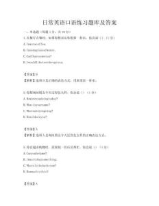 日常英語口語練習題庫及答案