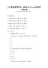 人工智能編程基礎：2026年Python語言學習測試卷