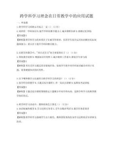 跨學科學習理念在日常教學中的應用試題