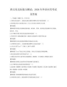 跨文化交際能力測試：2026年外語應用考試及答案