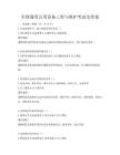 全國通用公用設備工程與維護考試及答案