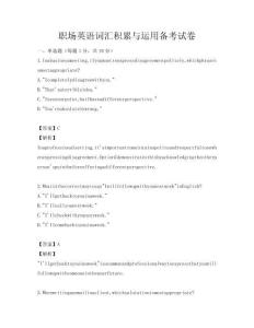 職場(chǎng)英語(yǔ)詞匯積累與運(yùn)用備考試卷