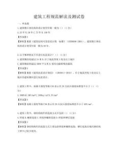 建筑工程规范解读及测试卷