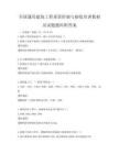 全国通用建筑工程质量控制与验收培训教材及试题题库附答案