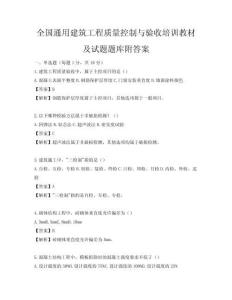 全國通用建筑工程質量控制與驗收培訓教材及試題題庫附答案