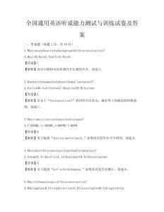 全國通用英語聽說能力測試與訓(xùn)練試卷及答案