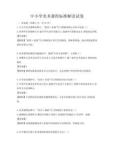中小學(xué)美術(shù)課程標(biāo)準(zhǔn)解讀試卷