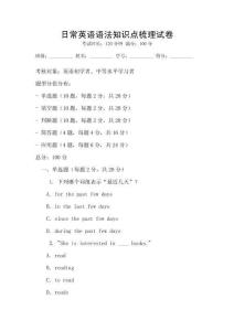 日常英語語法知識點梳理試卷
