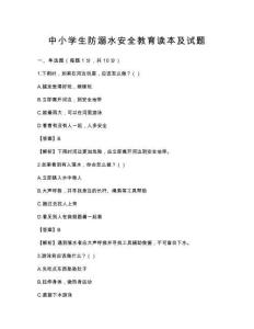 中小學生防溺水安全教育讀本及試題