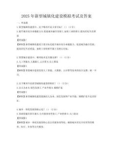 2025年新型城鎮(zhèn)化建設模擬考試及答案