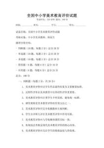 全國中小學美術教育評價試題