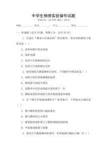 中學生物理實驗操作試題