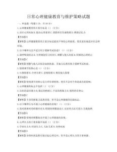 日常心理健康教育與維護策略試題