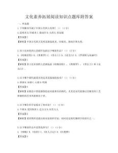 文化素養拓展閱讀知識點題庫附答案
