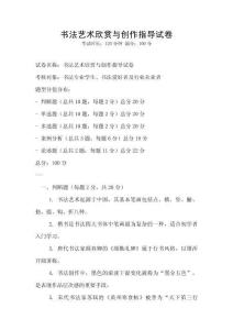 書法藝術欣賞與創作指導試卷