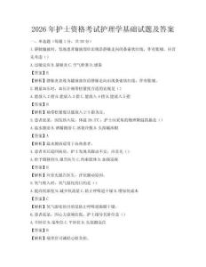 2026年護士資格考試護理學基礎試題及答案