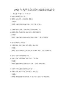 2026年大学生创新创业思维训练试卷