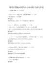 通用計算機應用與辦公自動化考試及答案