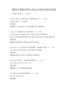 通用計算機應用與辦公自動化考試及答案