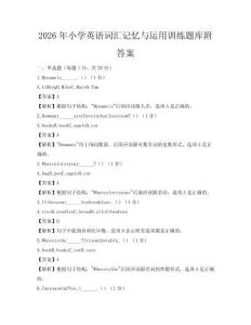 2026年小學英語詞匯記憶與運用訓練題庫附答案