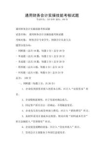 通用財務會計實操技能考核試題