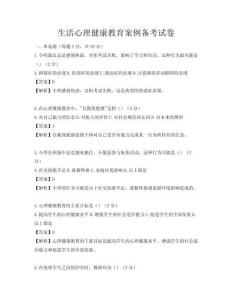生活心理健康教育案例備考試卷