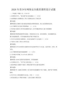 2026年青少年網絡安全教育課程設計試題