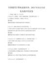 全國(guó)通用計(jì)算機(jī)技能培訓(xùn)：2025年辦公自動(dòng)化高級(jí)應(yīng)用試卷
