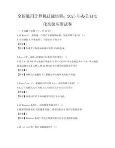 全國通用計算機技能培訓：2025年辦公自動化高級應用試卷