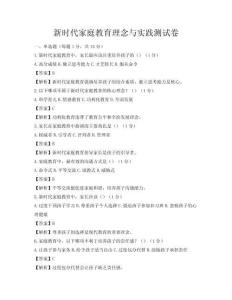 新時代家庭教育理念與實踐測試卷