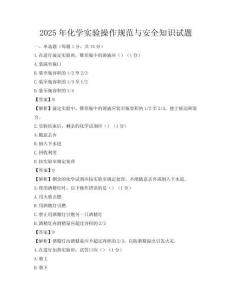 2025年化學(xué)實(shí)驗(yàn)操作規(guī)范與安全知識(shí)試題