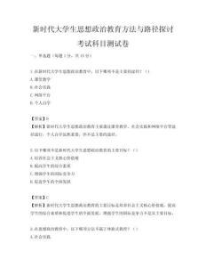 新時(shí)代大學(xué)生思想政治教育方法與路徑探討考試科目測(cè)試卷