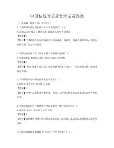 中国传统音乐欣赏考试及答案