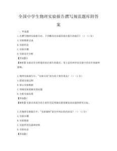 全國中學生物理實驗報告撰寫規(guī)范題庫附答案