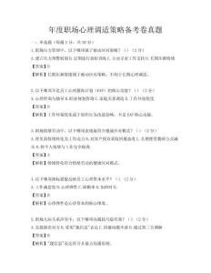 年度職場心理調適策略備考卷真題