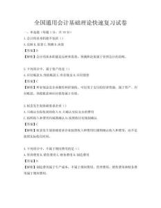 全國通用會計基礎理論快速復習試卷