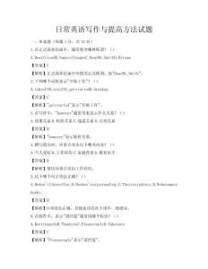 日常英語寫作與提高方法試題