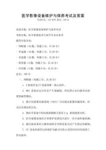 醫(yī)學影像設備維護與保養(yǎng)考試及答案