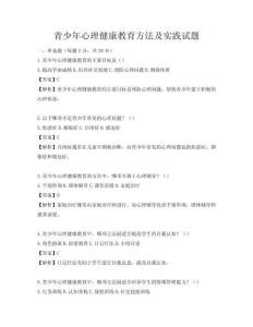 青少年心理健康教育方法及實踐試題