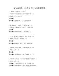 民族音樂文化傳承保護考試及答案