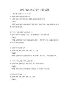 企業內部控制與審計測試題