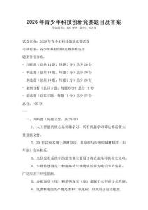 2026年青少年科技創(chuàng)新競(jìng)賽題目及答案