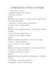全國通用語文作文寫作技巧與應用試題