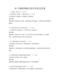 5G與物聯網融合技術考試及答案