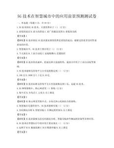 5G技术在智慧城市中的应用前景预测测试卷