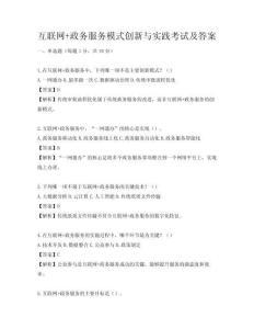 互聯網+政務服務模式創新與實踐考試及答案