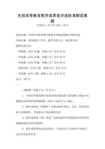 全國高等教育教學成果獎評選標準解讀真題