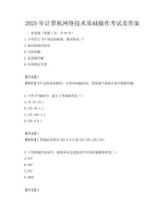 2025年計算機網(wǎng)絡技術基礎操作考試及答案