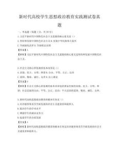 新時(shí)代高校學(xué)生思想政治教育實(shí)踐測(cè)試卷真題